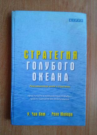 Стратегія блакитного океану. уцінка1 фото