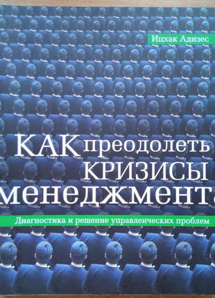 Как преодолеть кризисы менеджмента. диагностика и решение управленческих проблем1 фото