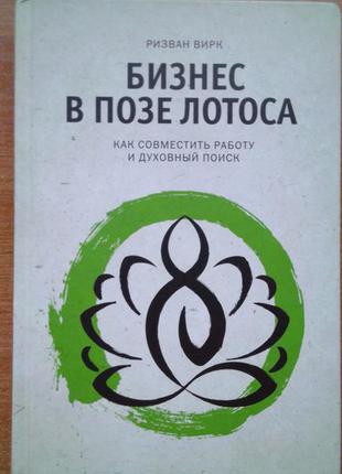 Бизнес в позе лотоса. как совместить работу и духовный поиск