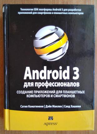Android 3 для профессионалов. создание приложений для планшетных компьютеров и смартфонов1 фото