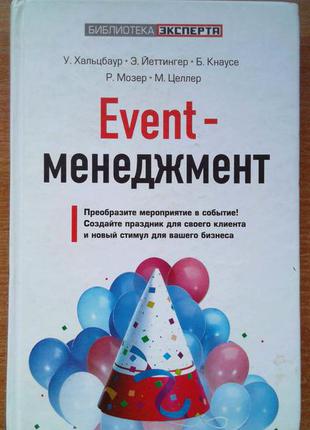 Event-менеджмент. преобразите мероприятия в события1 фото