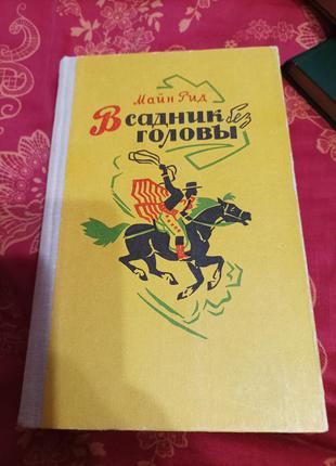 "вершник без голови" майн рід