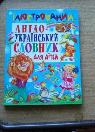 Англо-украінський словник для дітей з ілюстраціями1 фото