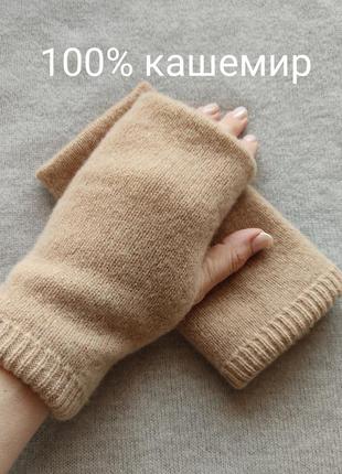 Мітенки рукавички з натурального кашеміру