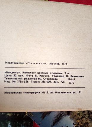 Набір вінтажних листівок(9шт) болдіно-1971р3 фото