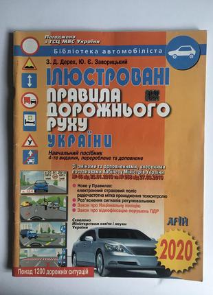 Правила дорожнього руху україни 2020