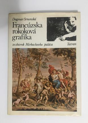 Дагмар срненска графика французского рококо из собраний мирбахского дворца