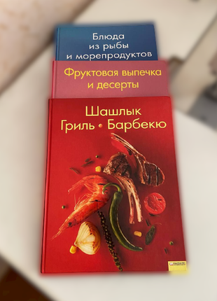 Кулінарія 3 книги. випічка і десерти. 2 шашлик. гриль. барбекю. 3 риба і морепродукти1 фото