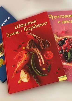 Кулінарія 3 книги. випічка і десерти. 2 шашлик. гриль. барбекю. 3 риба і морепродукти2 фото