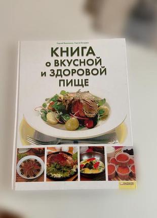 Книга рецептів «книга про смачну і здорову їжу»1 фото