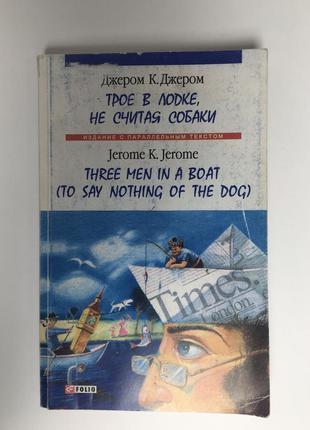 Джером к. джером "трое в лодке, не считая собаки". издание с параллельным текстом