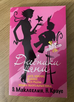Книга эмма маклохлин "дневники няни"