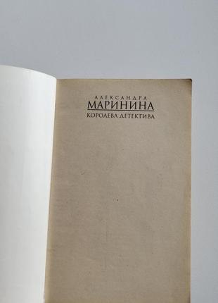 Книга украденный сон, детектив, александра маринина2 фото