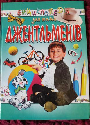 Книжка "енциклопедія для юних джентльменів"