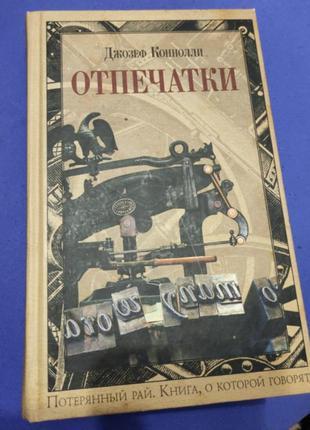 Джозеф коннолі відбитки книга1 фото