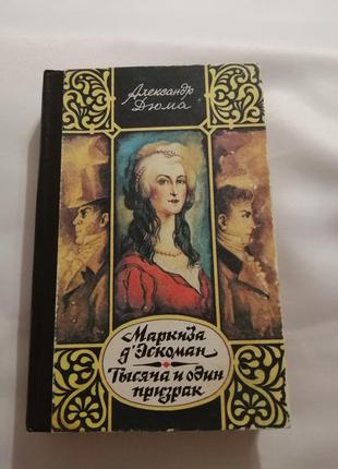 Александр дюма " маркиза д' эскоман", "тысяча и один призрак"1 фото