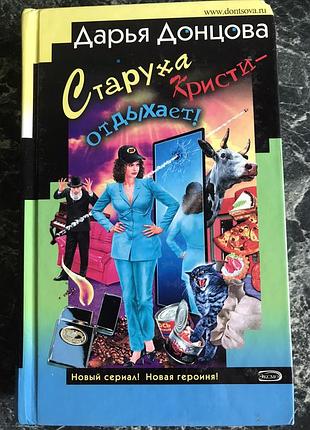 Дар'я донцова - стара крісті - відпочиває