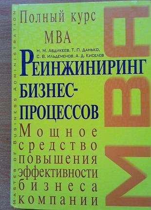 Реинжиниринг бизнес-процессов