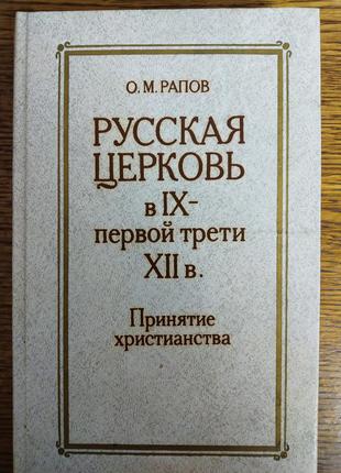 [о.м. рапов] русская церковь, принятие христианства.1 фото