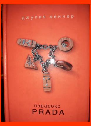 Джулія кеннер парадокс прада prada книга в стані нової з шовкової закладкою закладочкой в комплексний е1 фото