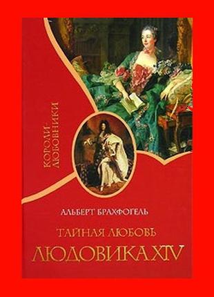 Брахфогель альберт роман таємна любов людовика xiv 14 стан нової книги серія королі коханці