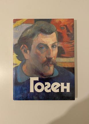 Книга альбом гоген.