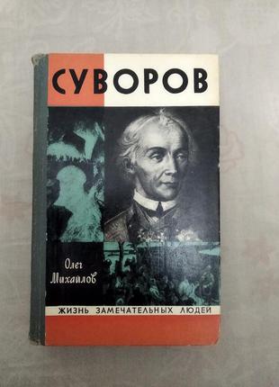 Книга серии жзл. суворов 492 стр. .1 фото