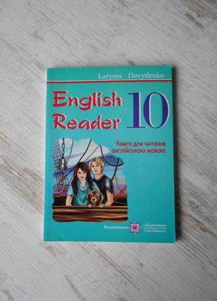 English reader. 10th form : книга для читання англійською мовою. 10 клас