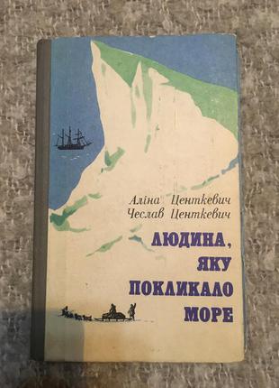 Книга центкевич людина,яку покликало море1 фото