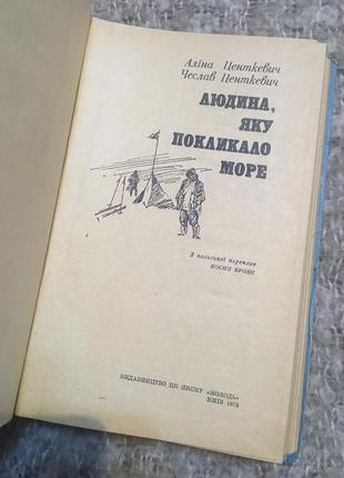 Книга центкевич людина,яку покликало море3 фото