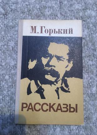 Книга максим горький розповіді