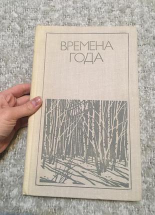 Книга поэзия времена года кузнецов