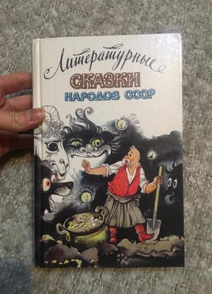 Книга литературные сказки народов ссср