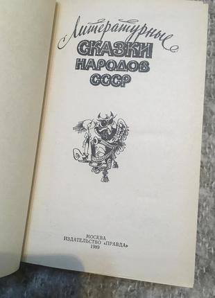 Книга літературні казки народів срср3 фото