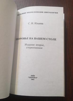 Книга ильина здоровье на вашем столе большая энциклопедия диетологии3 фото