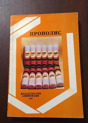 Книга прополис1 фото