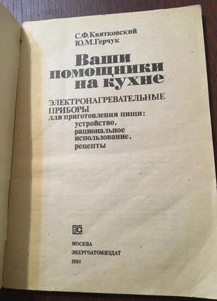 Книга квятковский ваши помощники на кухне2 фото