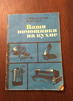 Книга квятковский ваши помощники на кухне