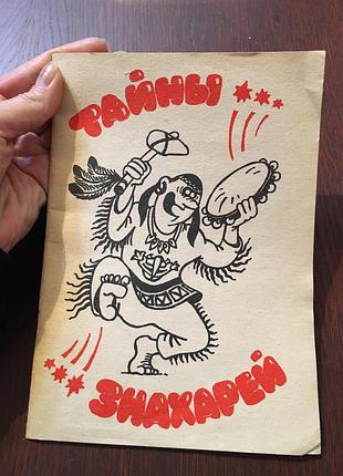 Книга тайны знахарей