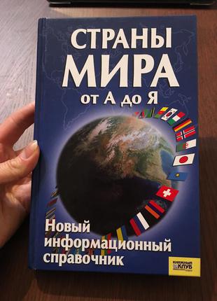 Книга довідник "країни світу" від а до я