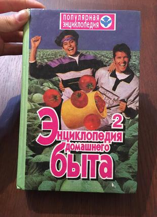 Книга энциклопедия домашнего быта том 2