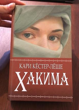 Книга кари кестер-леше хакима