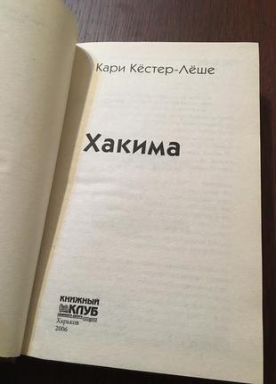 Книга кари кестер-леше хакима3 фото