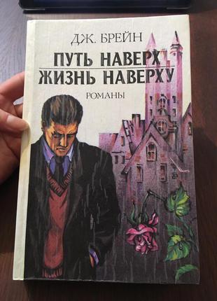 Книга дж.брейн шлях наверх життя нагорі романи