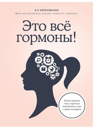 Березовська олена "це все гормони!" ел. книга