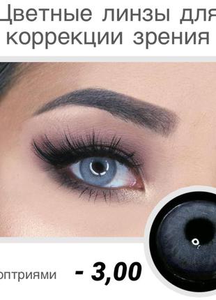 Линзы цветные серые для коррекции зрения с диоптриями ice grey. для карих глаз.1 фото