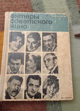 Актеры советского кино1 фото