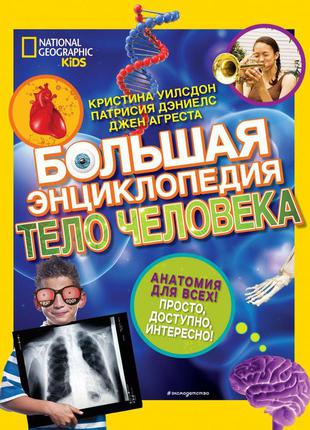 Велика енциклопедія. тіло людини. христина уилсдон, патрісія деніелс, джен агреста