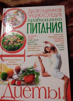 Энциклопедия правильного питания