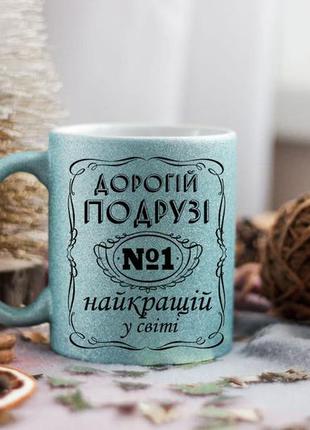 Чашка дорогій подрузі